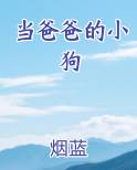 当爸爸的小狗笔趣阁小说免费阅读