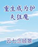 重生成为护夫狂魔