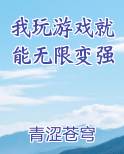 我玩游戏就能无限变强小说影视剧