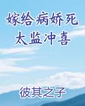 嫁给病娇死太监冲喜彼其之子