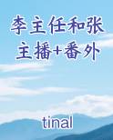 李主任和张主播+番外小说全文免费阅读
