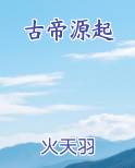 古帝源起