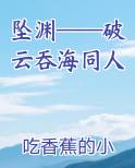 破云吞海腐书