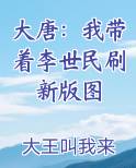 大唐：我带着李世民刷新版图