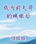 成为前夫哥的姨娘后