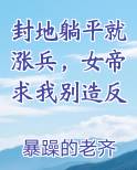 封地躺平就涨兵，女帝求我别造反