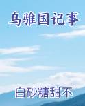 乌国是哪里