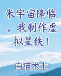 米宇宙降临,我制作虚拟星铁!小说