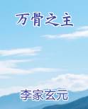万骨之主