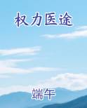 权力医途