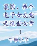 震惊，养个电子女友竟是绝世女帝！