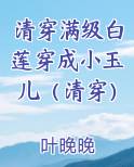 清穿满级白莲穿成小玉儿（清穿）