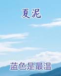 夏泥