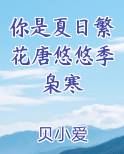 你是夏日繁花唐悠悠季枭寒