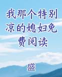 我那个特别凉的媳妇免费阅读