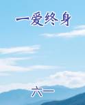 一爱终身