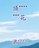 顶*******花