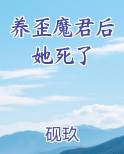 养歪魔君后她死了