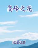 高岭之花最新章节免费阅读