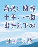 高武：陪练十年，一招出手天下知