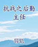 抗战之后勤主任