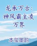 龙承万古：神风霸主凌万界