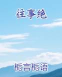 往事绝