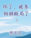 坏了，被李相赫做局了！