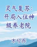 灵气复苏开局入住神级养老院小说