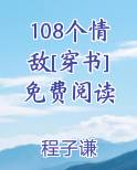 108个情敌 百度网盘