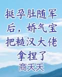 挺孕肚随军后，娇气宝把糙汉大佬拿捏了最新章节全文免费阅读