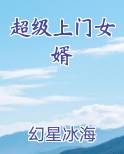 超级上门女婿