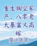 重生掏空家产，八零老太暴富又高嫁