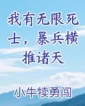 我有无限死士，暴兵横推诸天