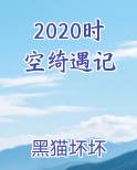 时空奇缘怎么玩