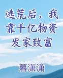 开局逃荒:带着千亿物资在古代搬砖