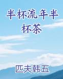 半杯流年半杯茶小说免费阅读