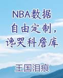 NBA数据自由定制，谗哭科詹库