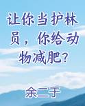 让你当护林员,你给动物减肥可以吗