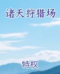 诸天猎手