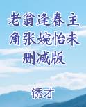 老翁逢春主角张婉怡未删减版