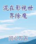 混在影视世界除魔