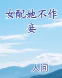 女配她不作妾