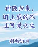 神隐归来，盯上我的不止可爱女生