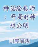 神话绘卷师：开局财神赵公明