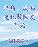 半岛，从和光北做队友开始