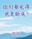 你们都觉得我是卧底？