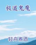 极道鬼魔