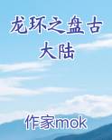 龙环之盘古大陆