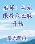巫师：从无限提取血脉开始